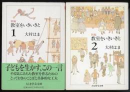 新編教室をいきいきと1、2　ちくま学芸文庫