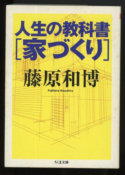 人生の教科書 家づくり ちくま文庫 藤原和博 著 あしび文庫 古本 中古本 古書籍の通販は 日本の古本屋 日本の古本屋