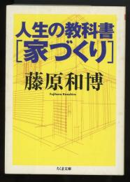 人生の教科書「家づくり」　ちくま文庫