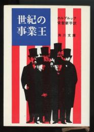 世紀の事業王　角川文庫