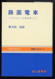 路面電車 : ライトレールをめざして　交通ブックス111