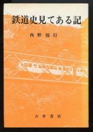 鉄道史見てある記