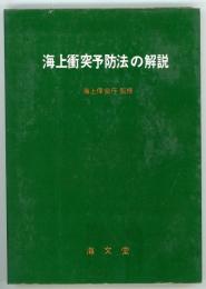 海上衝突予防法の解説