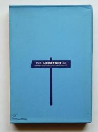 アンコール遺跡調査報告書1995