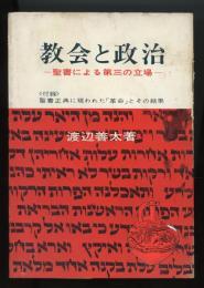 教会と政治 : 聖書による第三の立場