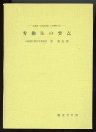 労働法の要点　裁判例・行政実例・行政解釈中心