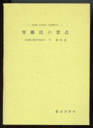 労働法の要点　裁判例・行政実例・行政解釈中心