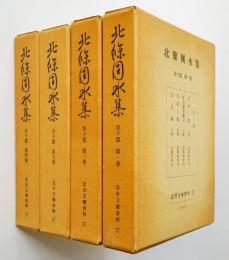 北条団水集　草子篇4冊揃　近世文芸資料17