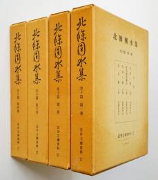 北条団水集　草子篇4冊揃　近世文芸資料17