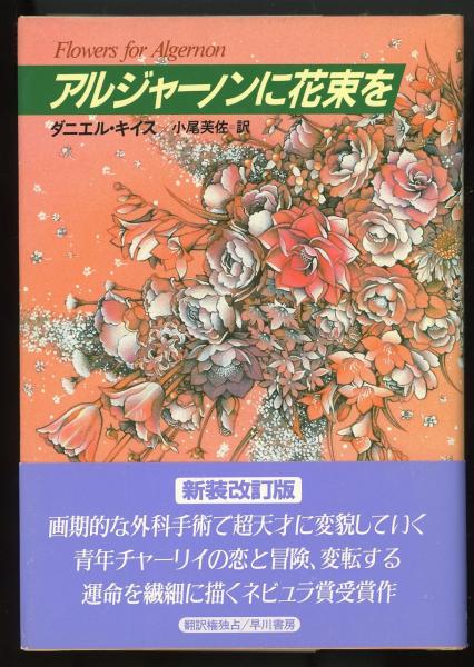 【中古】 アルジャーノンに花束を 愛蔵版/早川書房/ダニエル・キイス 中古】 アルジャーノンに花束を 愛蔵版/早川書房/ダニエル