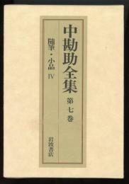 中勘助全集第7巻　随筆・小品4