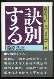 藤原弘達の生きざまと思索6　訣別する
