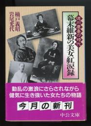 幕末維新の美女紅涙録 : 徳川慶喜の時代　中公文庫