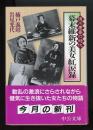 幕末維新の美女紅涙録 : 徳川慶喜の時代　中公文庫