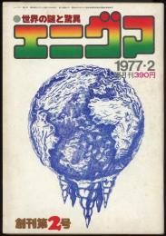 世界の謎と驚異　エニグマ　創刊第2号