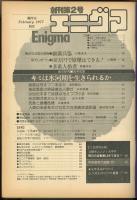 世界の謎と驚異　エニグマ　創刊第2号