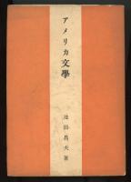 アメリカ文学 : 詩と短篇