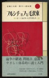 フルシチョフと毛沢東　中ソ論争の問題点　合同新書