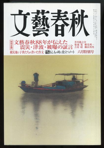 文藝春秋2011年6月号 総力特集=国難・東日本大震災と闘う / 古本、中古
