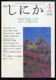 月刊しにか1995年4月号　特集=「史記」入門/中国人にとって歴史とは何か