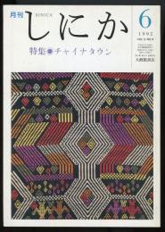 月刊しにか1992年6月号　特集=チャイナタウン