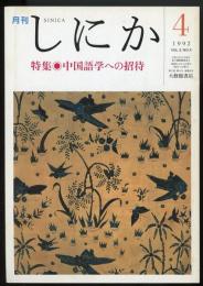 月刊しにか1992年4月号　特集=中国語学への招待