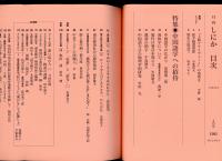月刊しにか1992年4月号　特集=中国語学への招待