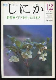 月刊しにか1991年12月号　特集=アジアを歩いた日本人
