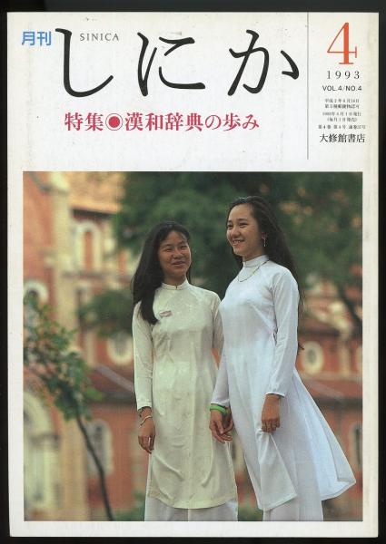 月刊しにか1993年4月号 特集=漢和辞典の歩み / 古本、中古本、古書籍の