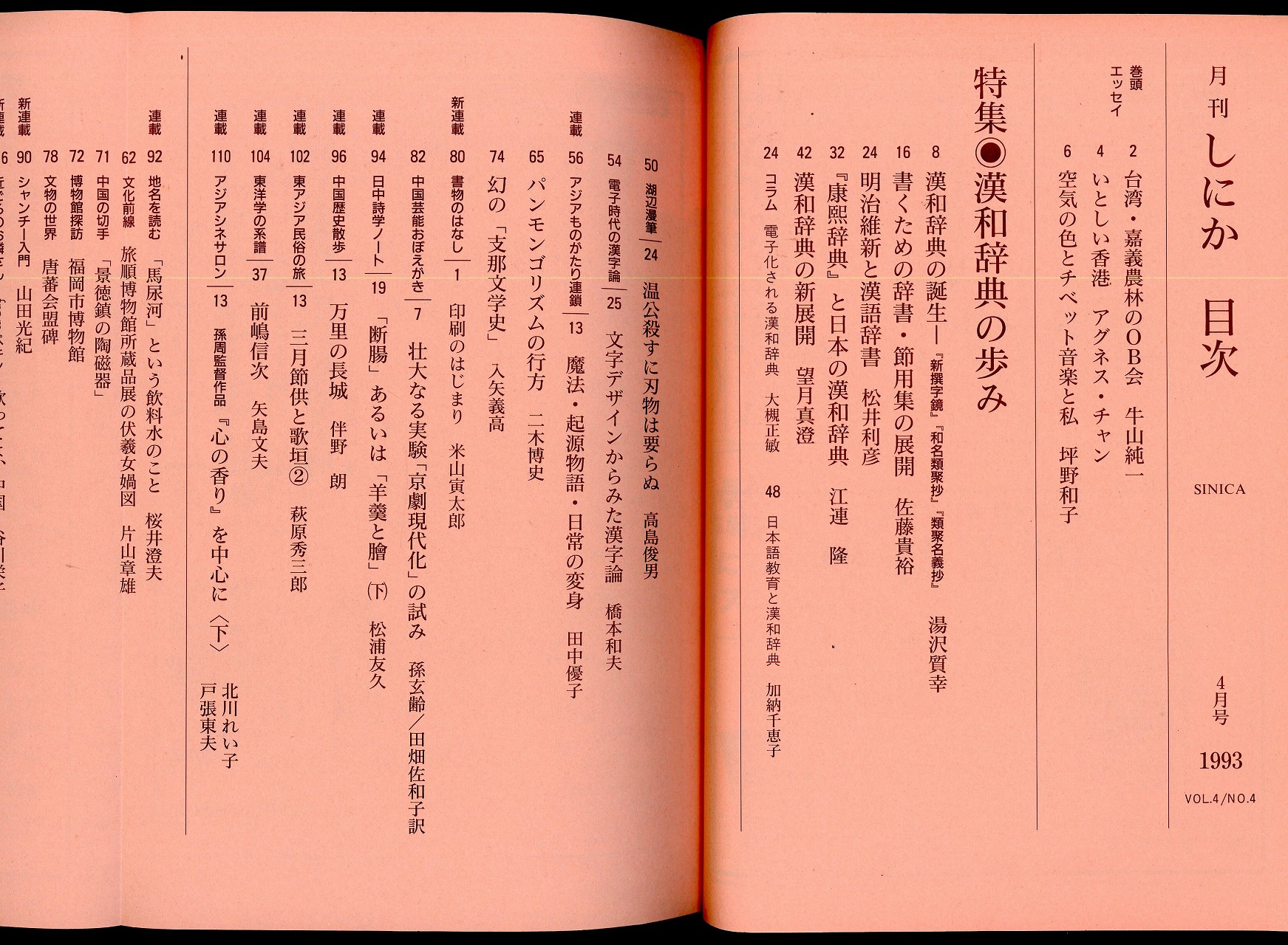 月刊しにか1993年4月号 特集=漢和辞典の歩み | 大修館書店 | ¥500