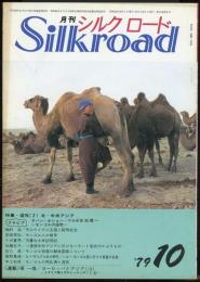 月刊シルクロード昭和54年10月号　特集=遊牧（2）北・中央アジア