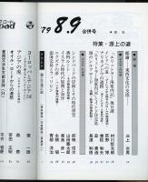 月刊シルクロード昭和54年8・9月号　特集=海上の道