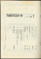 月刊シルクロード昭和55年7月号