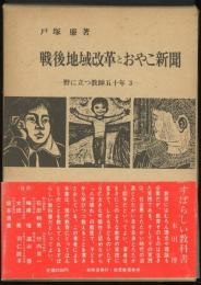 戦後地域改革とおやこ新聞 : 野に立つ教師五十年3