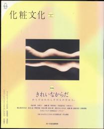 化粧文化No.44　特集=きれいなからだ : からだはわたしそのものだから