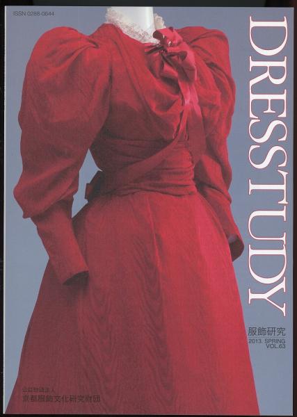 ドレスタディ Dresstudy 服飾研究第63号 国民服 境界なき空間のユニバーサルな身体 井上雅人 イタリアのファッションにおけるジャポニスムの始まり ラウラ ディミトリオ 古本 中古本 古書籍の通販は 日本の古本屋 日本の古本屋