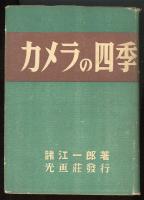 カメラの四季