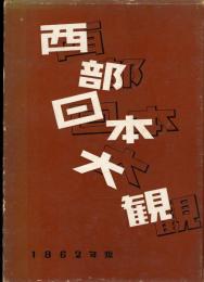 西部日本大観　1962年版