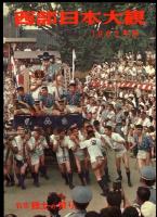 西部日本大観　1962年版