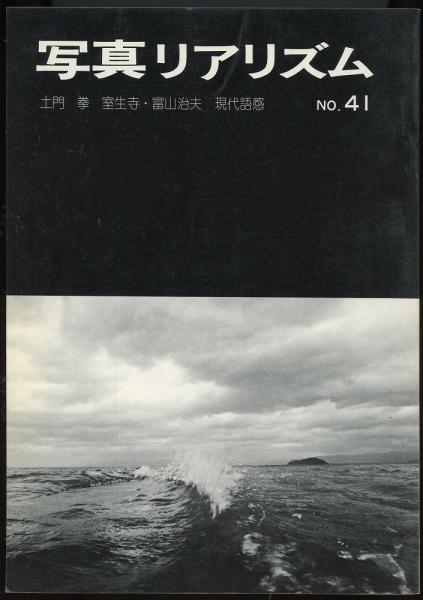 写真リアリズム No.41 土門拳・室生寺/富山治夫・現代語感 / 古本