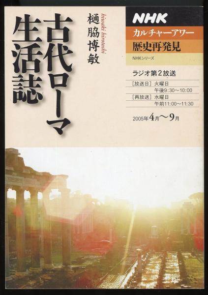 古代ローマ生活誌 Nhkカルチャーアワー 歴史再発見 樋脇博敏 著