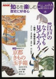 江戸のなんでも見てやろう : 絢爛!博物誌の世界 ; 京都きもの玉手箱　NHK知るを楽しむ