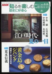 江戸時代・夏の一日/黄金島・ジパング : 謎解き・金の日本史　: NHK知るを楽しむ