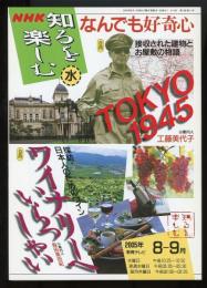 TOKYO1945/ワイナリーへいらっしゃい　NHK知るを楽しむ