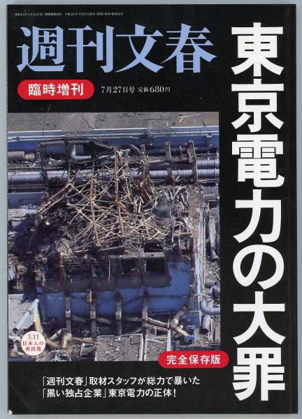 東京電力の大罪 週刊文春臨時増刊2011年7月27日号 あしび文庫 古本、中古本、古書籍の通販は「日本の古本屋」 日本の古本屋