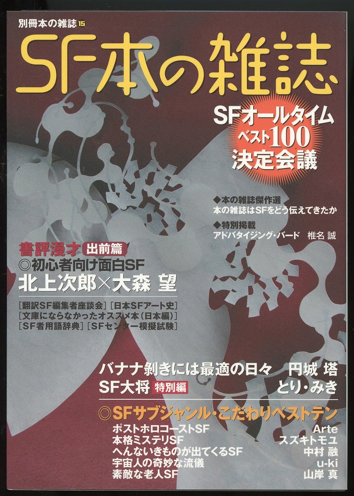 Sf本の雑誌 別冊本の雑誌15 本の雑誌編集部 編 あしび文庫 古本 中古本 古書籍の通販は 日本の古本屋 日本の古本屋 Sf本の雑誌 別冊本の雑誌15 本の雑誌編集部 編 あしび文庫 古本 中古本 古書籍の通販は 日本の古本屋 日本の古本屋