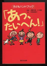 あっ、たいへん! : 子どもハンドブック