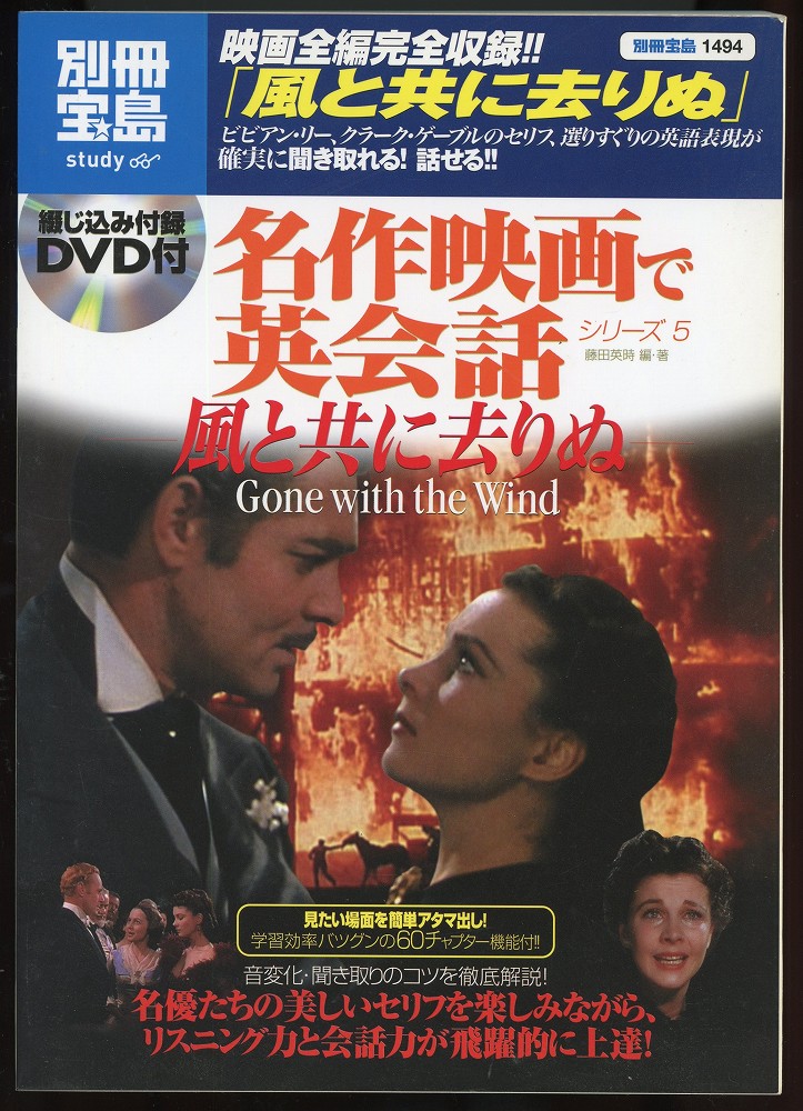 風と共に去りぬ 別冊宝島1494号 名作映画で英会話シリーズ5 藤田英時 編著 あしび文庫 古本 中古本 古書籍の通販は 日本の古本屋 日本の古本屋