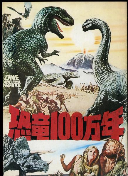 恐竜100万年 映画パンフレット 監督ドン チャフィ あしび文庫 古本 中古本 古書籍の通販は 日本の古本屋 日本の古本屋