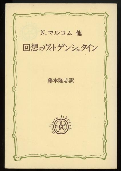 回想のヴィトゲンシュタイン 教養選書28 ノーマン マルコム 他著 藤本隆志 訳 あしび文庫 古本 中古本 古書籍の通販は 日本の古本屋 日本の古本屋 回想のヴィトゲンシュタイン 教養選書28 ノーマン マルコム 他著 藤本隆志 訳 あしび文庫 古本 中古本 古書籍の通販は 日本の古本屋 日本の古本屋